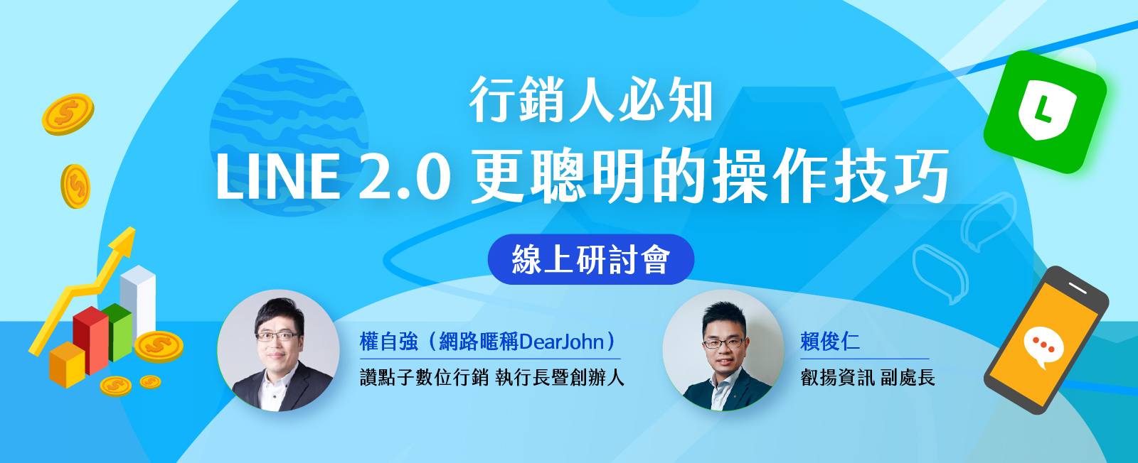 行銷人必知 LINE 2.0 更聰明的操作技巧線上研討會