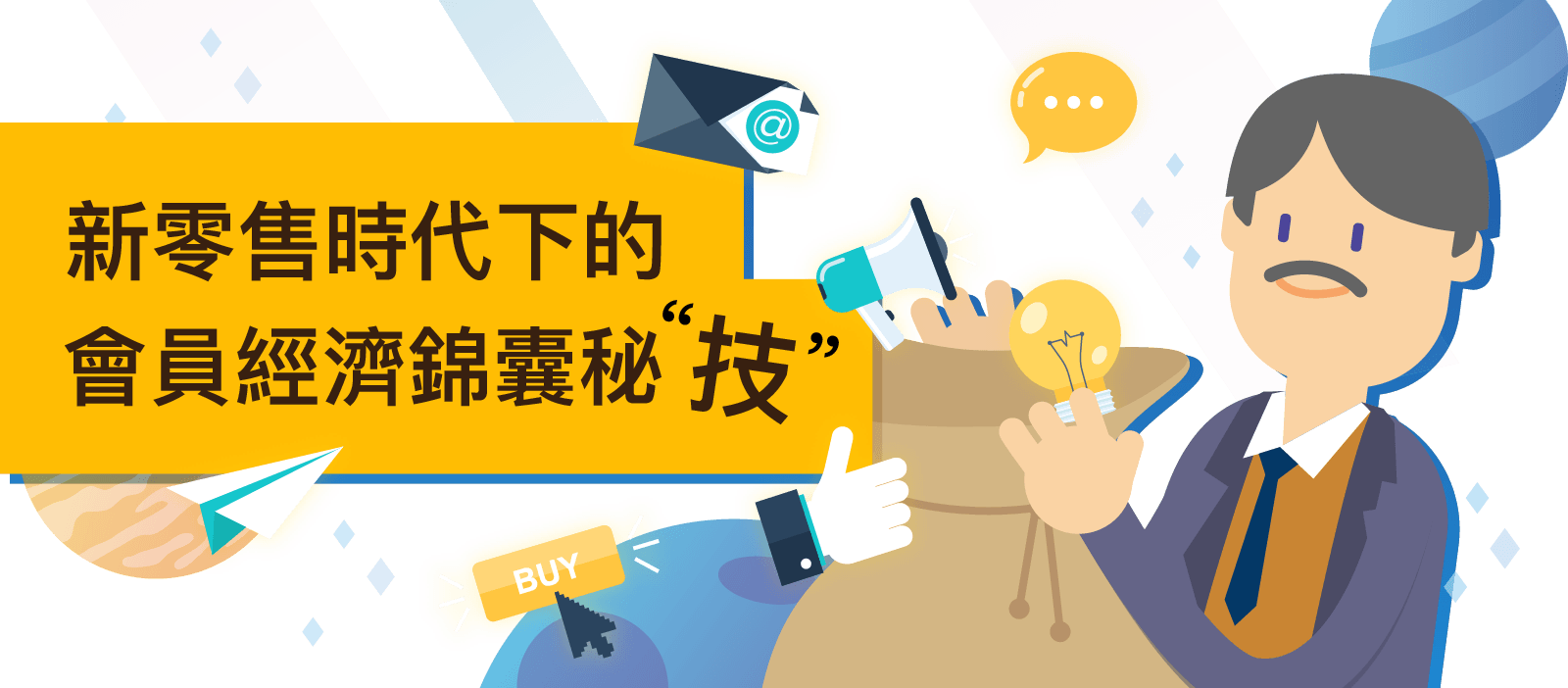 新零售時代下的會員經濟錦囊秘”技”