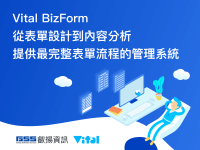 表單作業超困擾 Vital BizForm 讓企業管理超高效