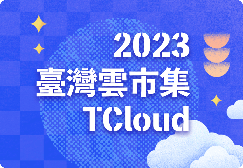 台灣雲市集