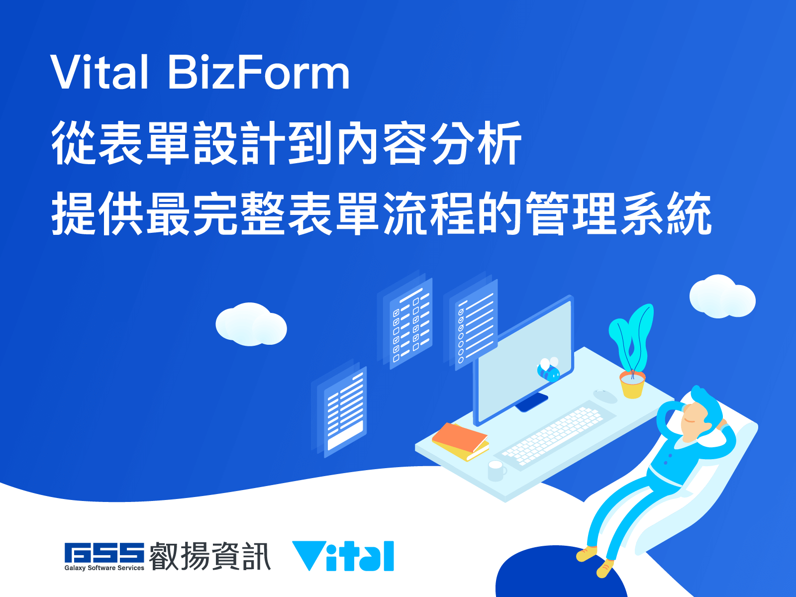 Vital BizForm 從表單設計到內容分析 提供最完整表單流程的管理系統