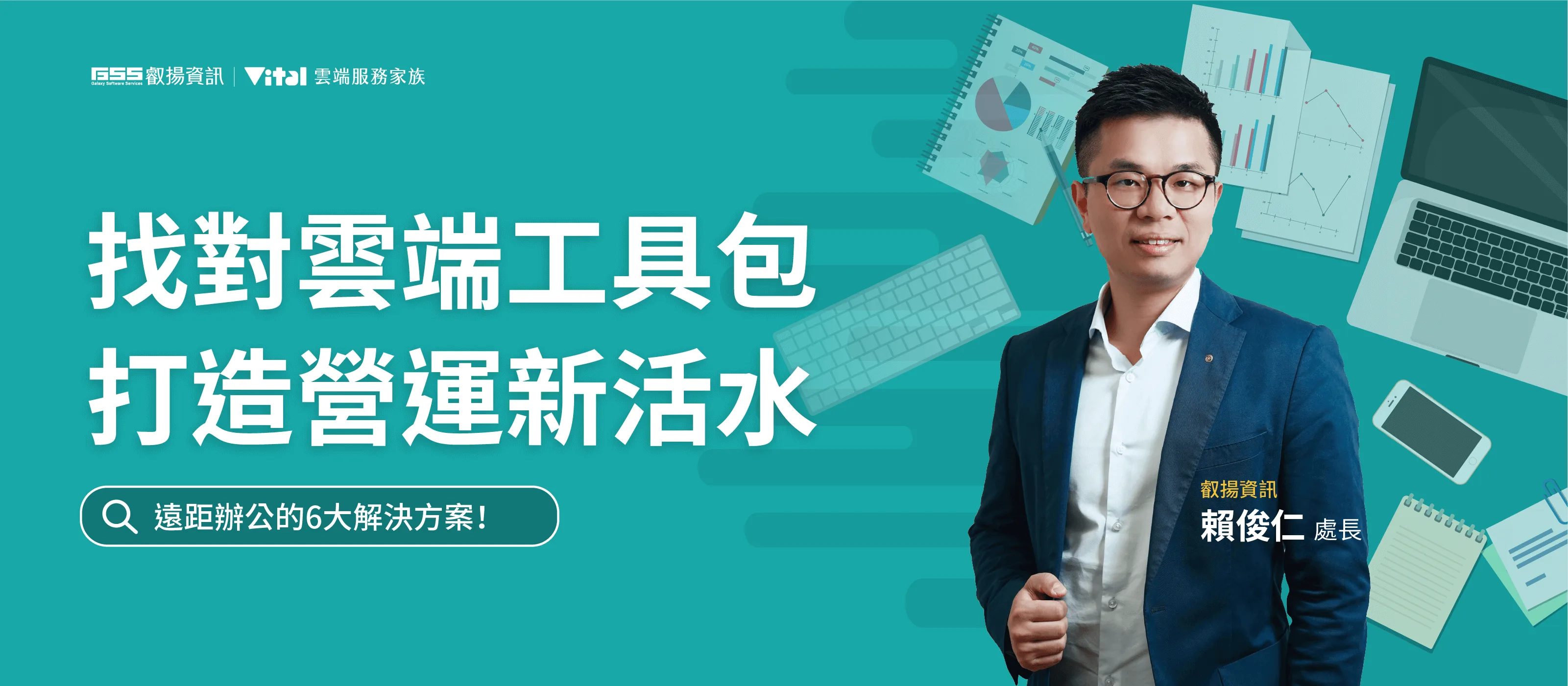 找對雲端工具包，打造營運新活水
