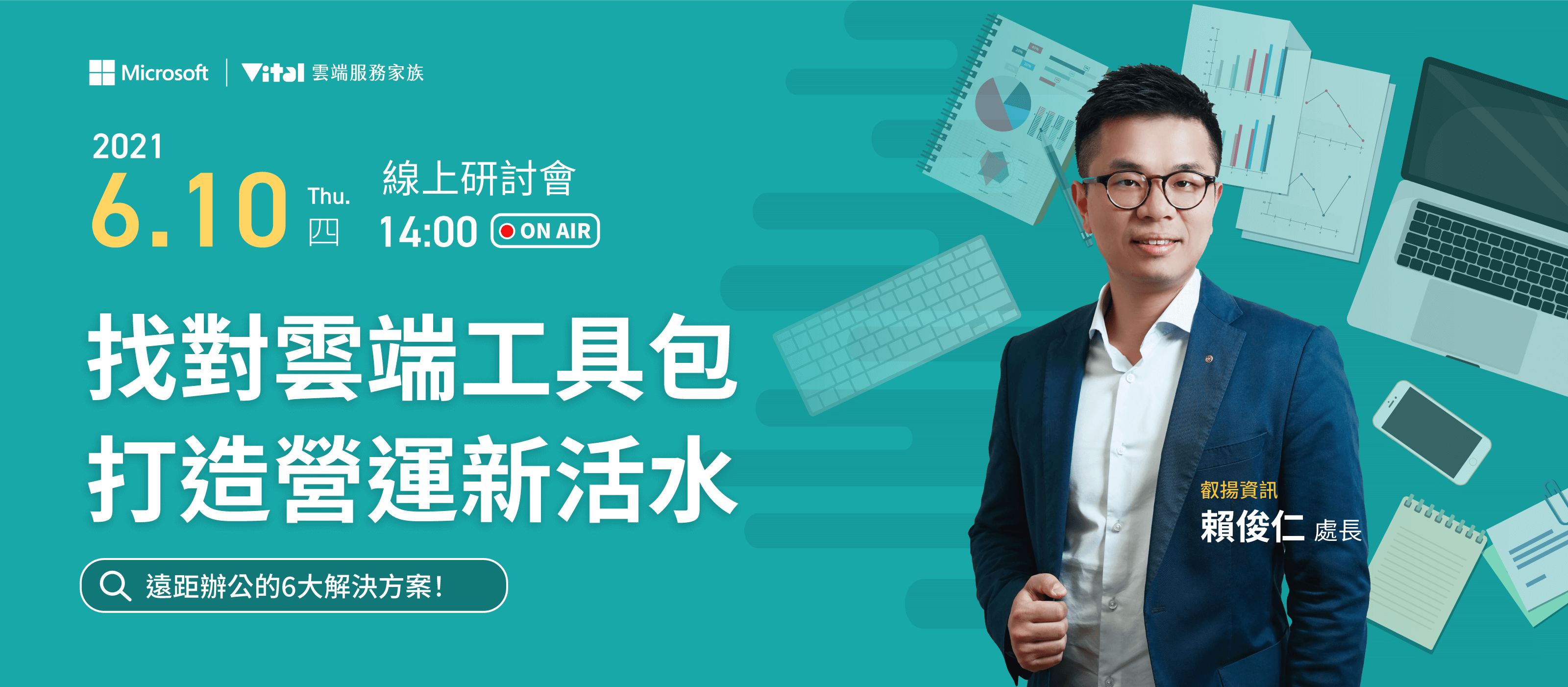 找對雲端工具包,打造營運新活水