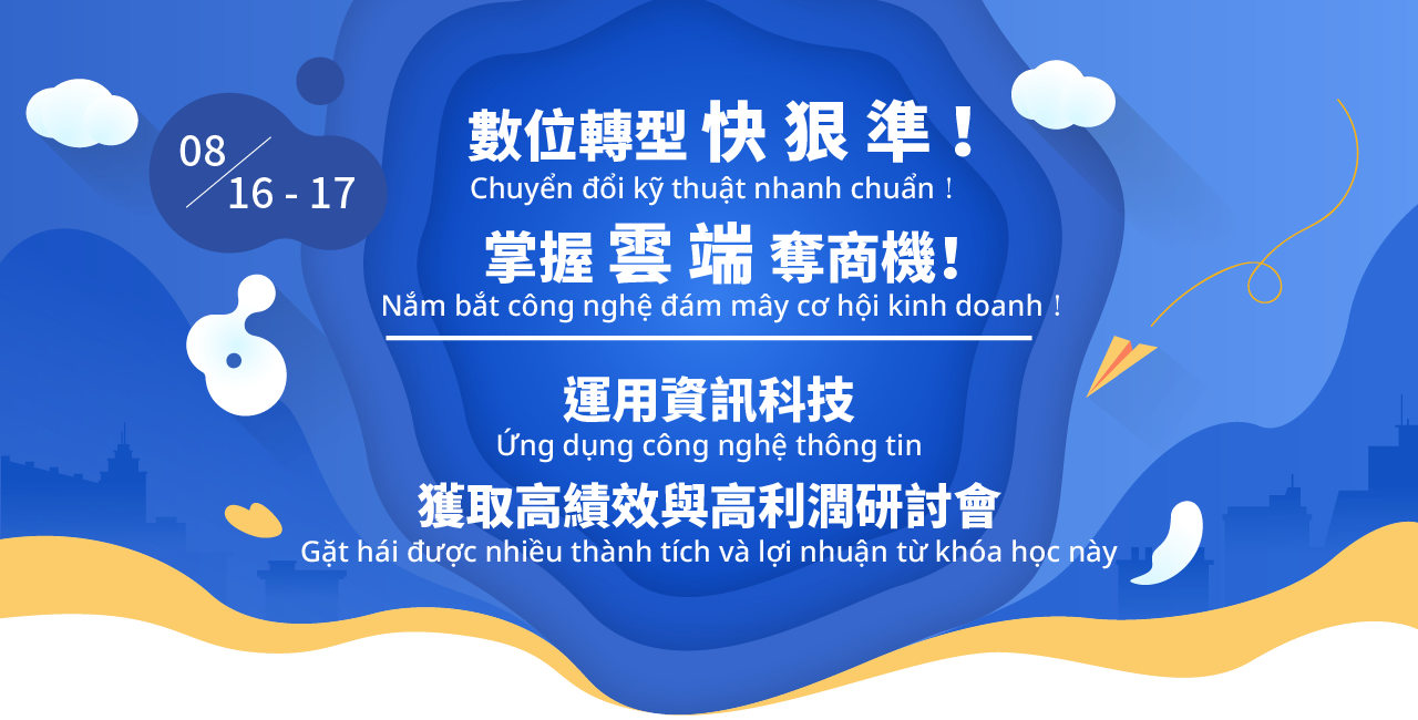 運用資訊科技獲取高績效與高利潤研討會