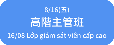 8/16 高階主管班