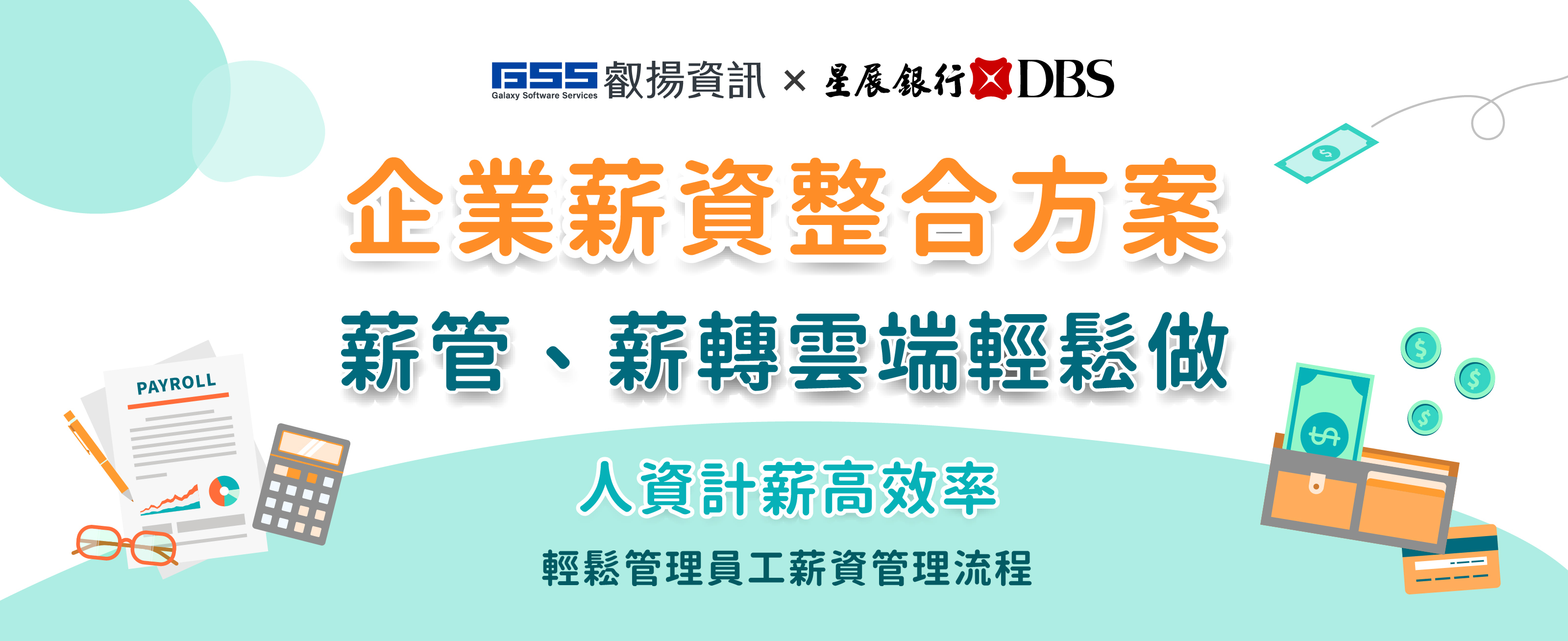 企業雲端薪資整合服務-薪管、薪轉雲端輕鬆做-人資會計高效率