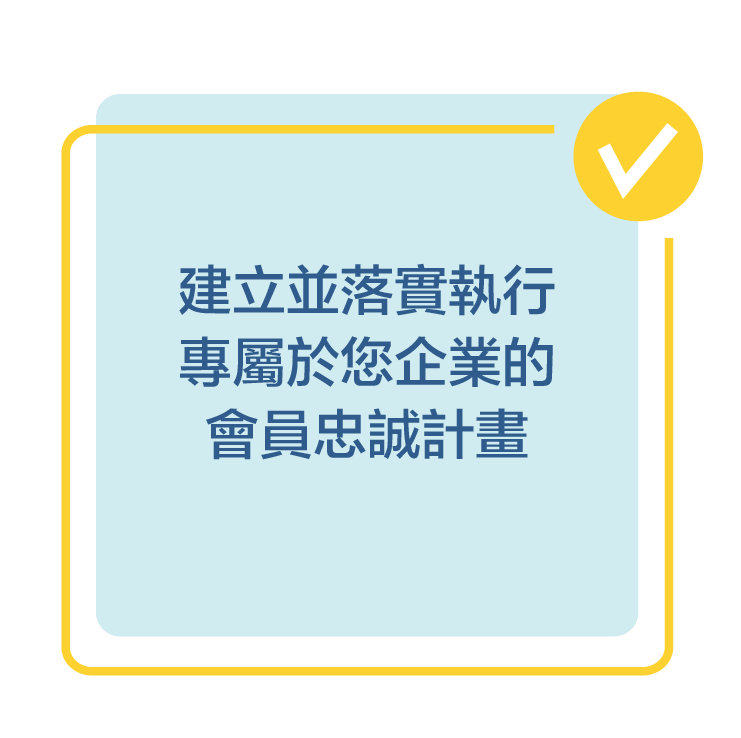 建立並落實執行專屬於您企業的會員忠誠計畫