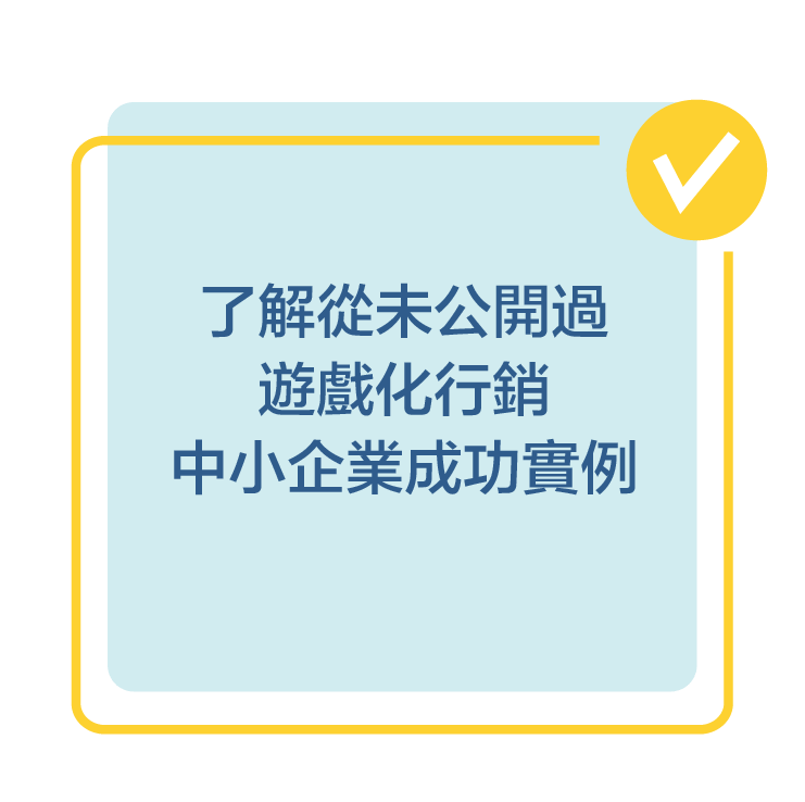 了解從未公開過遊戲化行銷中小企業成功案例