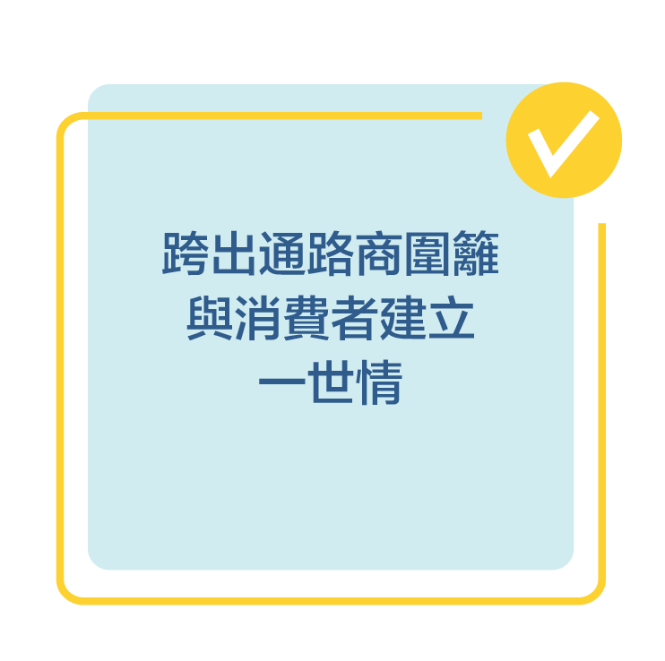 跨出通路商圍籬，與消費者建立一世情