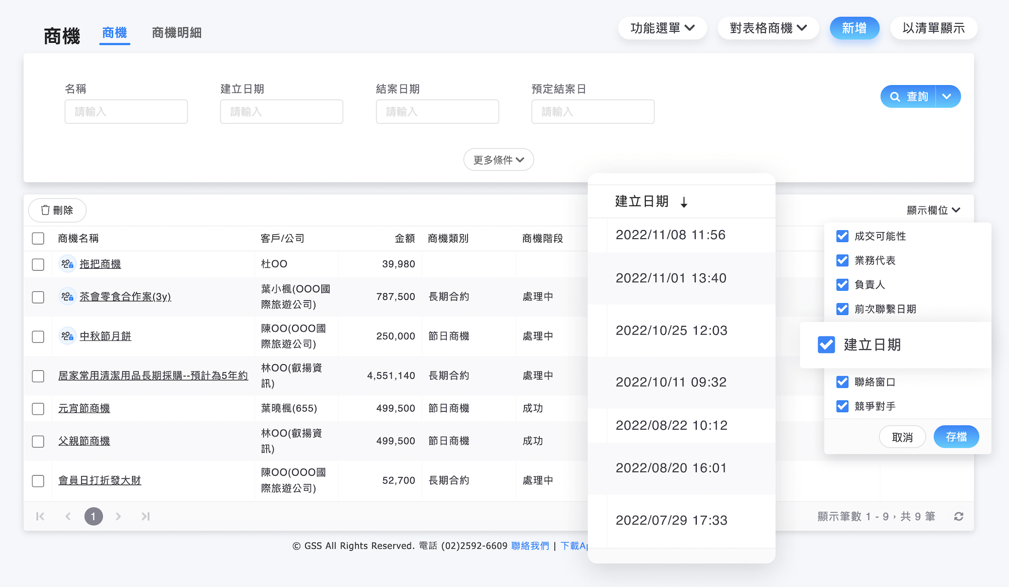 商機列表加入建立日期欄位