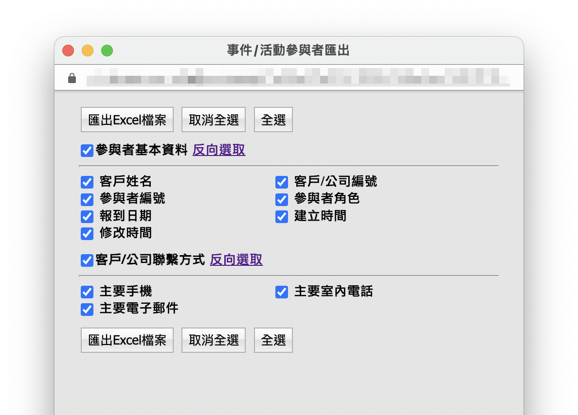 事件/活動參加人員可匯出的欄位