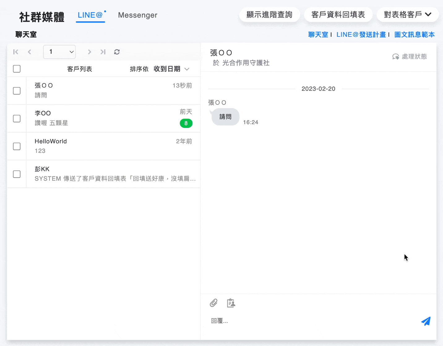 聊天室可標記處理狀態