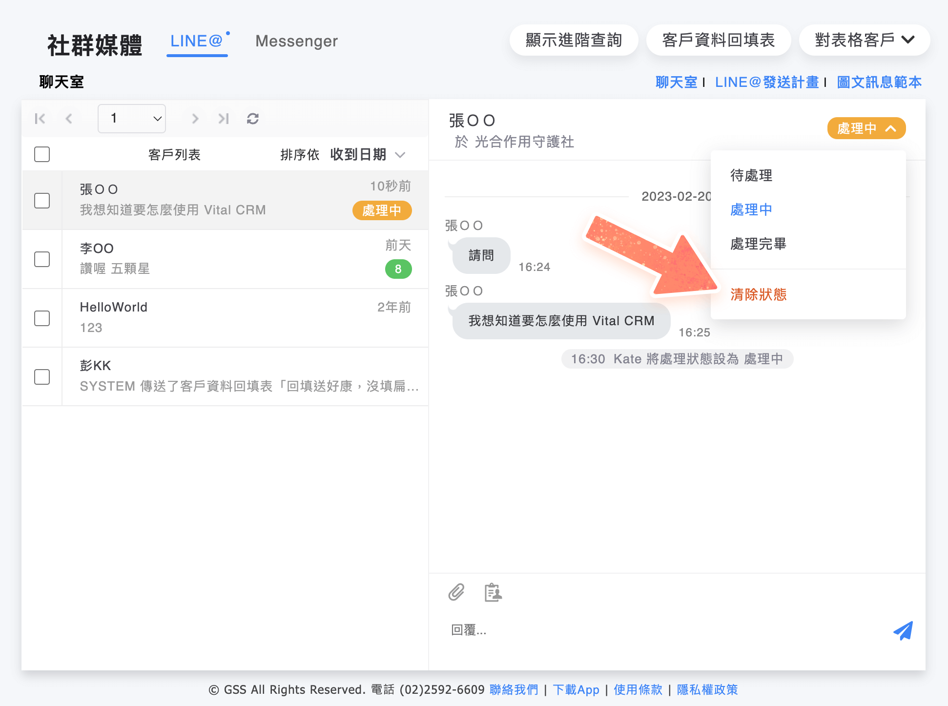 使用「清除狀態」,將客戶目前的狀態清除