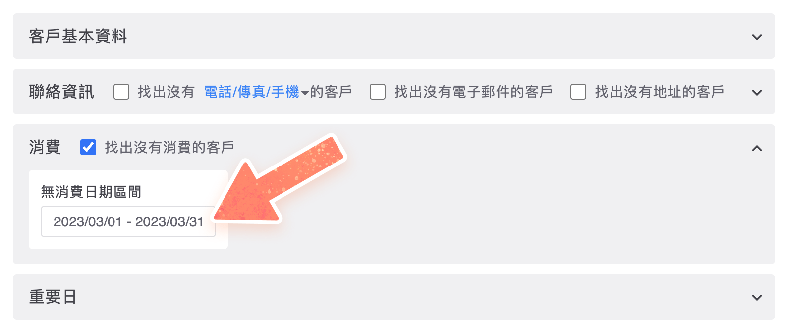 篩選特定期間內無消費的客戶