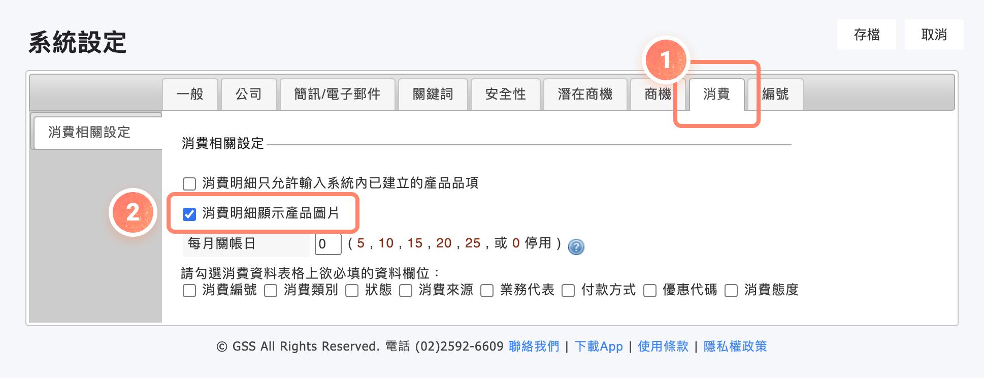 系統設定內的消費頁籤