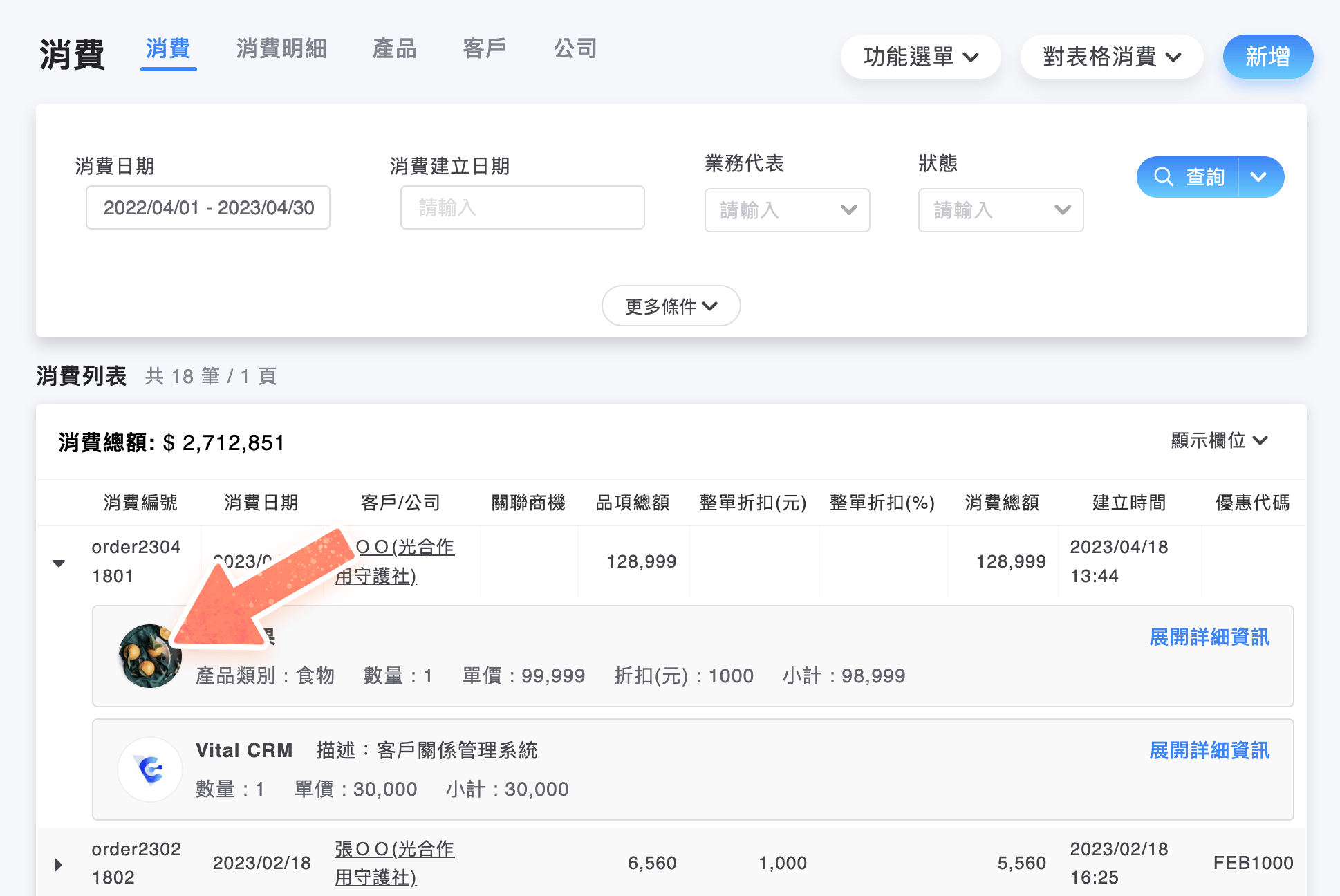 消費列表的明細中有產品圖片