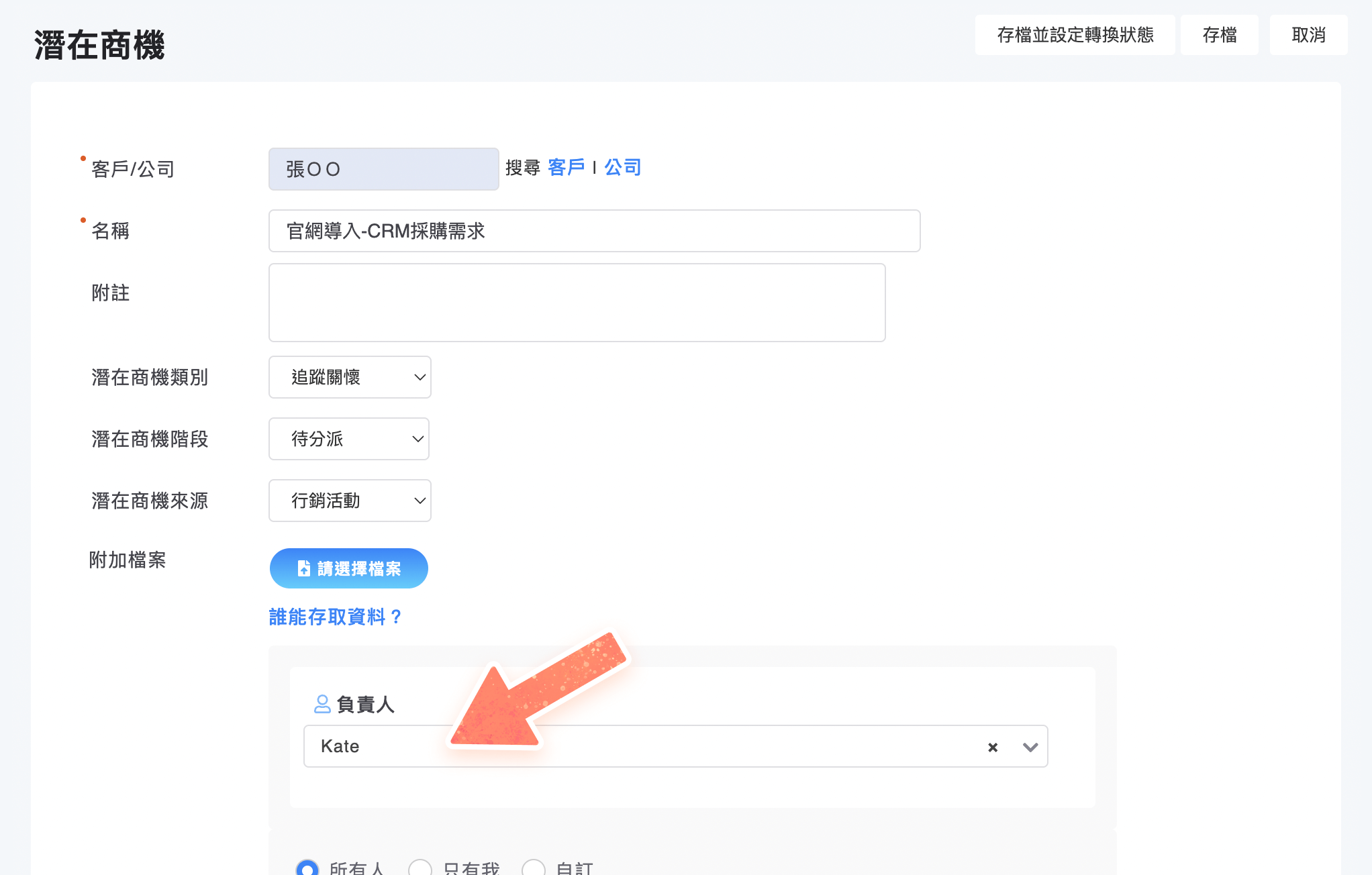 新增或修改潛在商機時指定負責人
