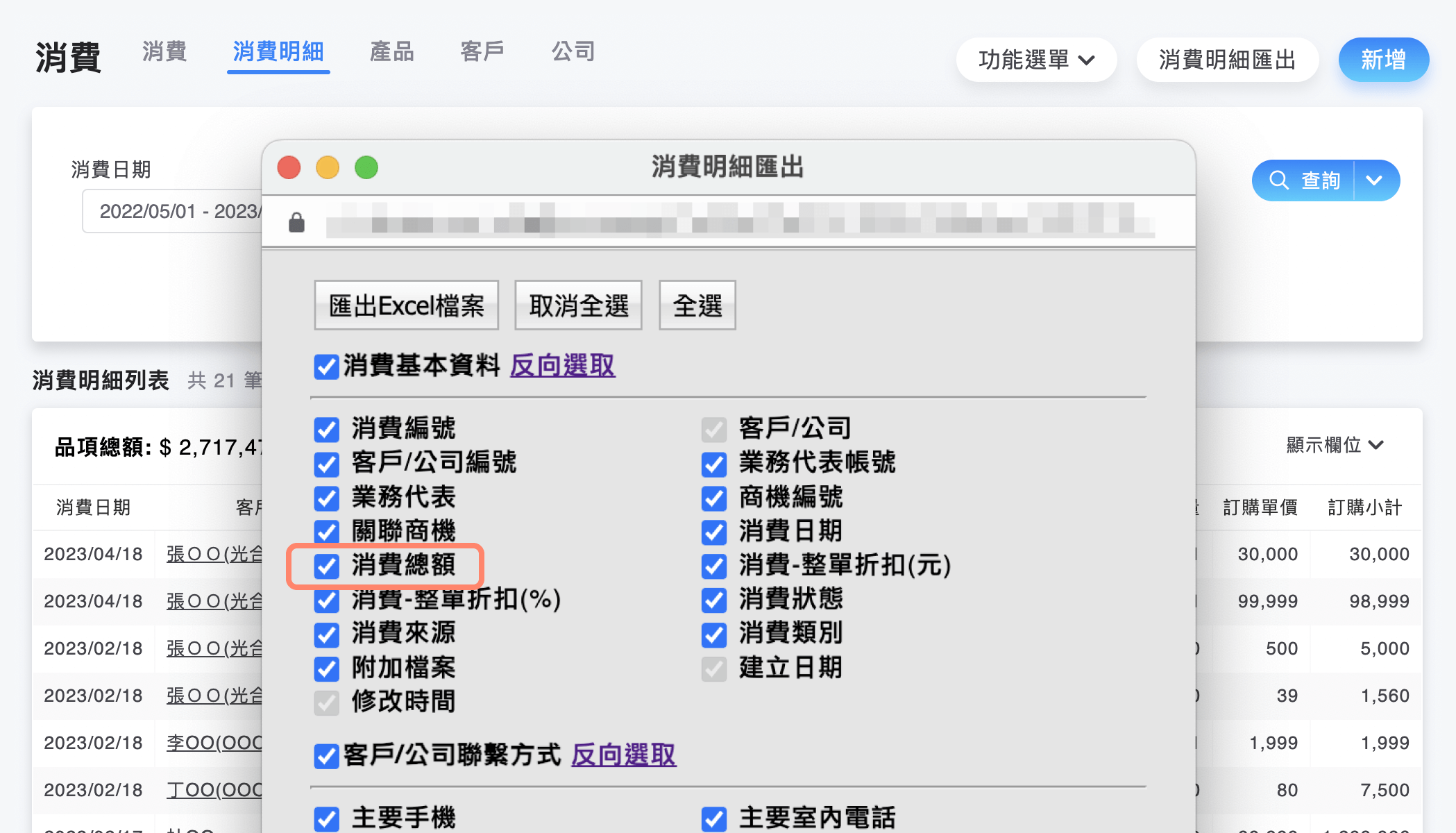 消費明細匯出跳窗