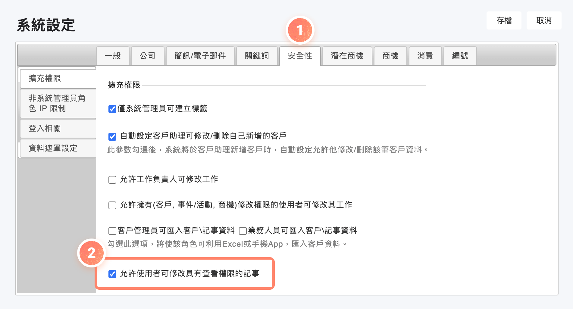 系統設定的安全性頁面中可設定記事修改權限