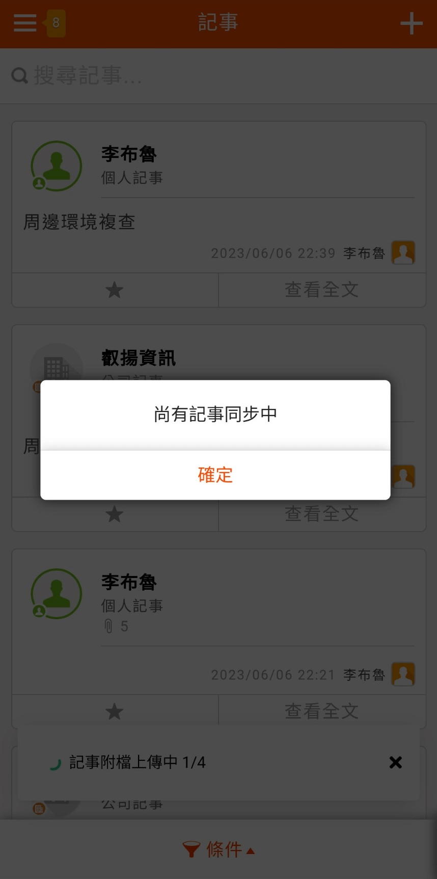 記事同步中提示跳窗