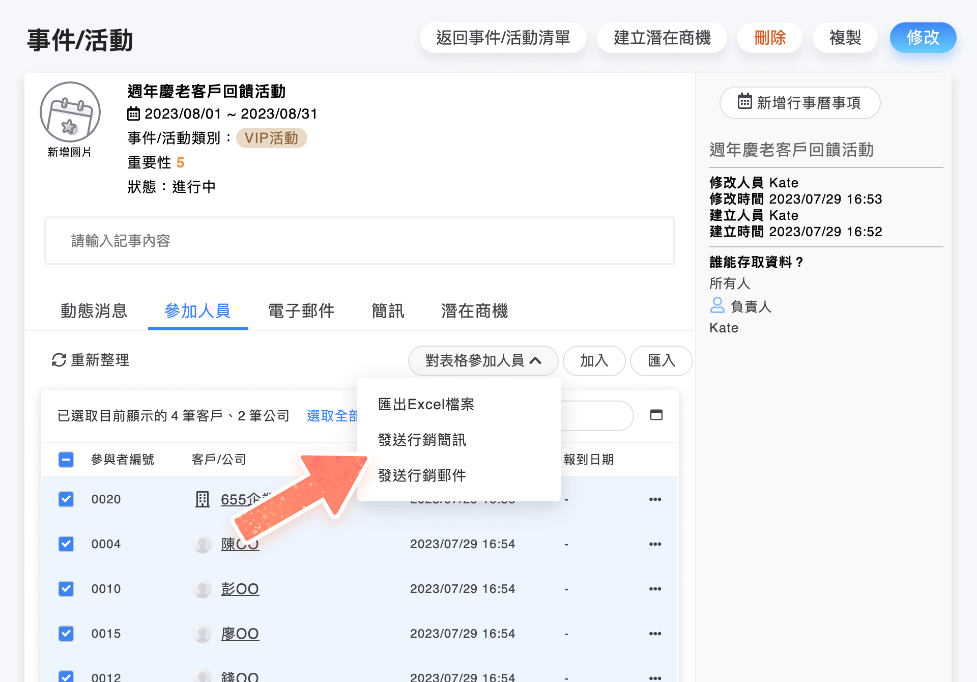 可以對表格參加人員發送簡訊、郵件及匯出