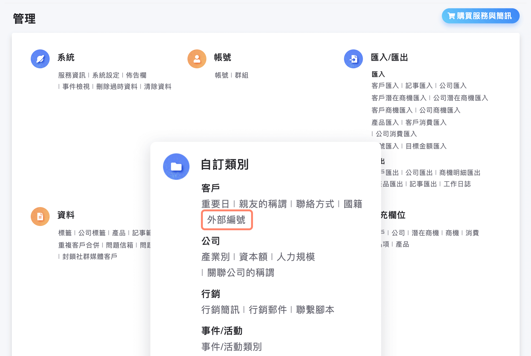 管理頁面中可設定外部編號類別