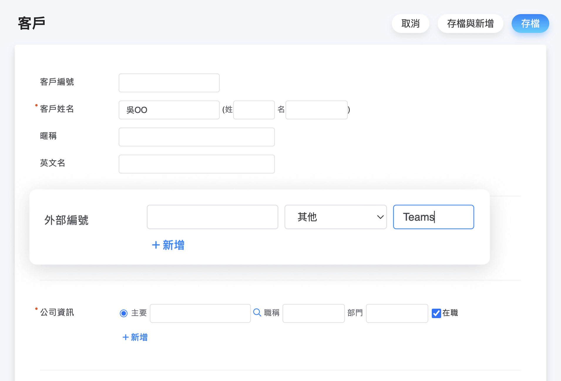 系統管理者可直接於客戶編輯頁面新增外部編號類別