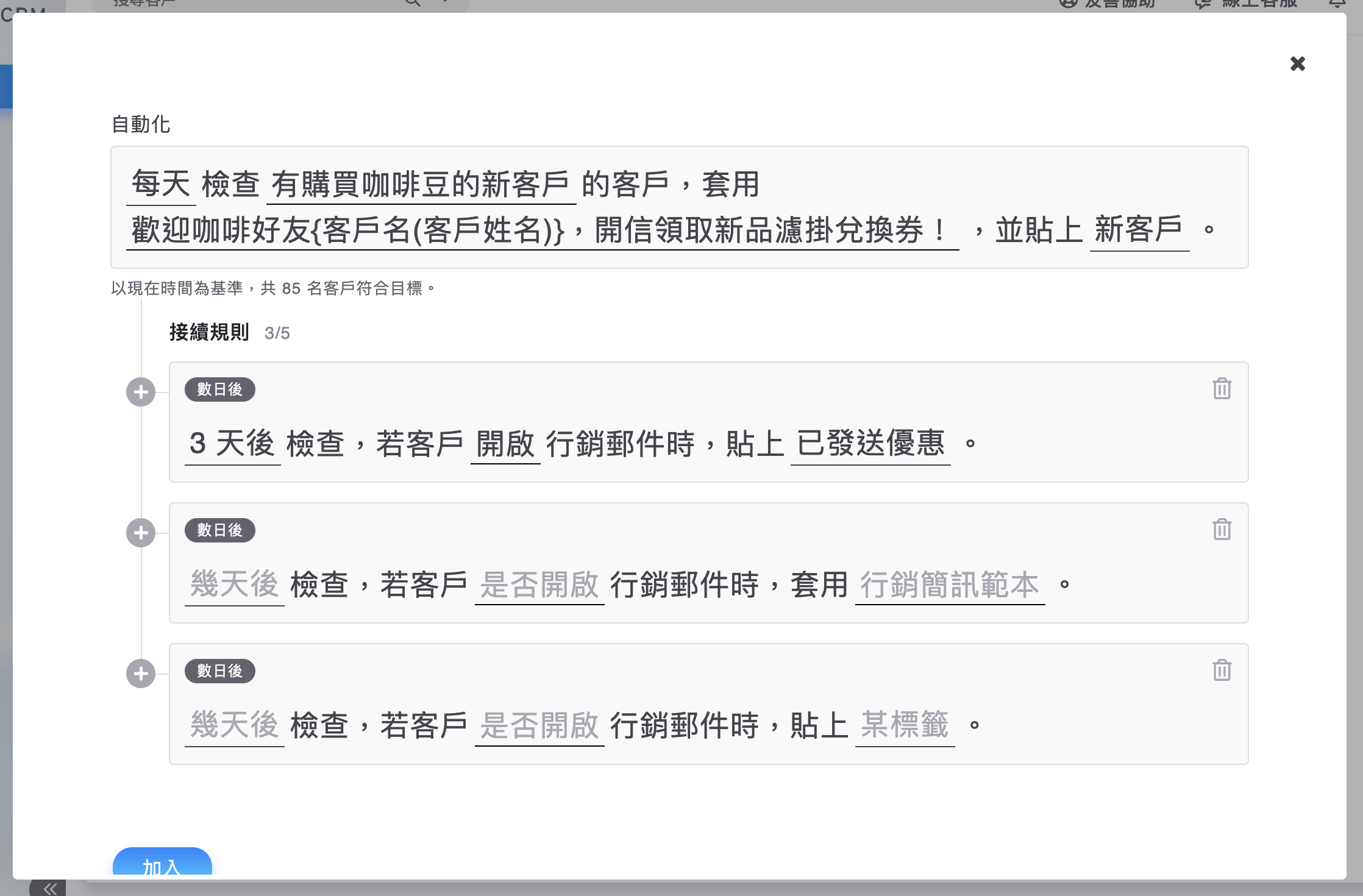 接續規則可發送行銷簡訊或貼標籤