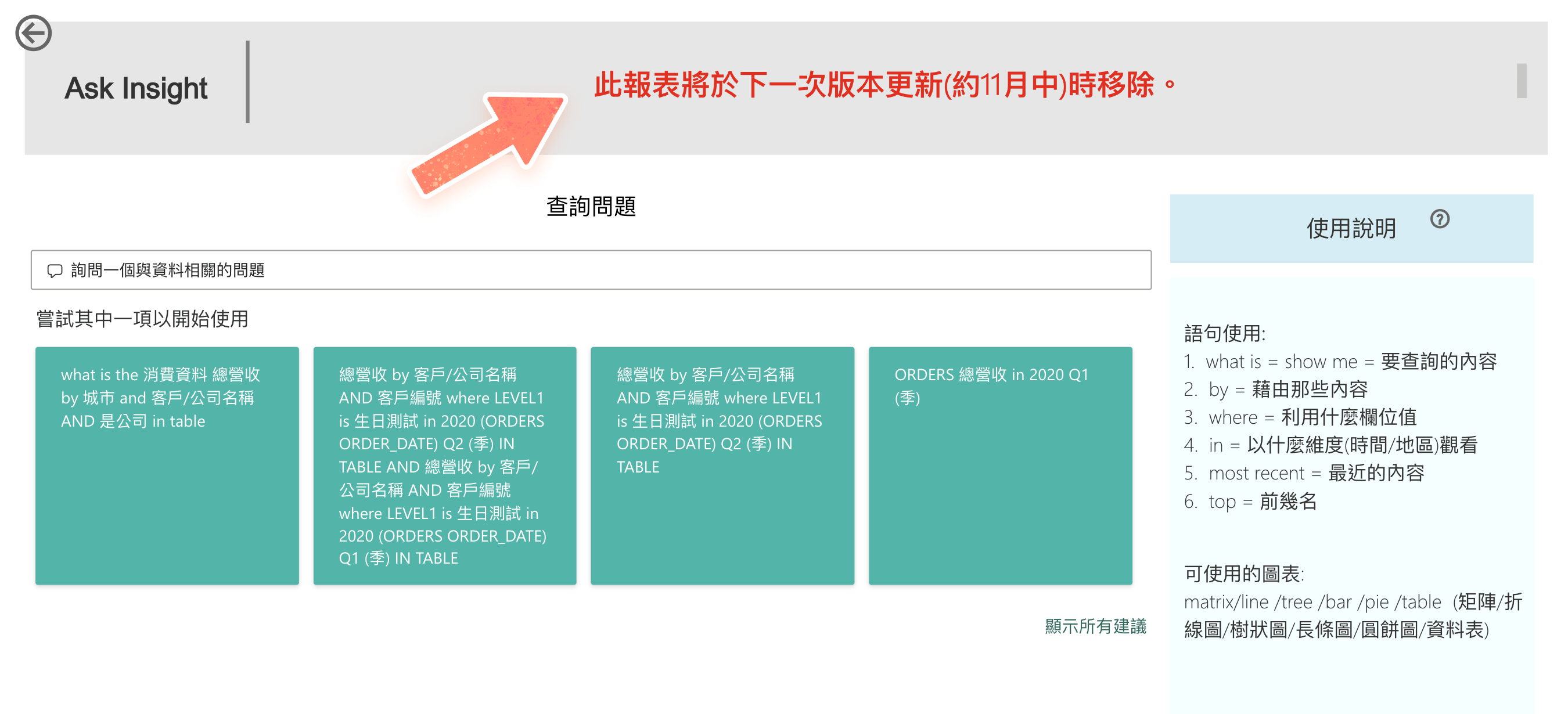 Ask Insight 報表即將下架