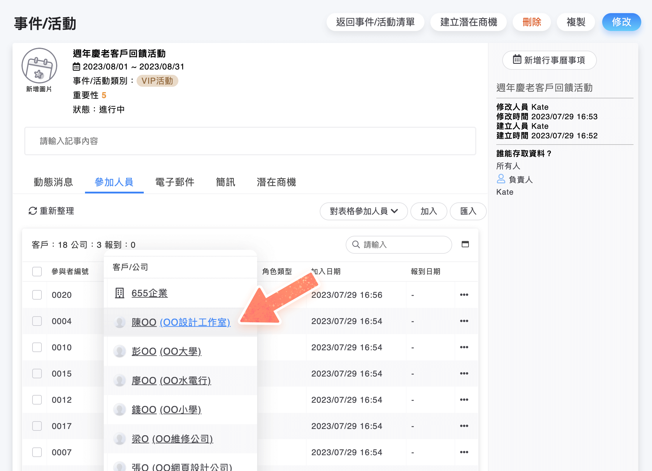 事件/活動的參加人員列表客戶後方增加主要公司資訊