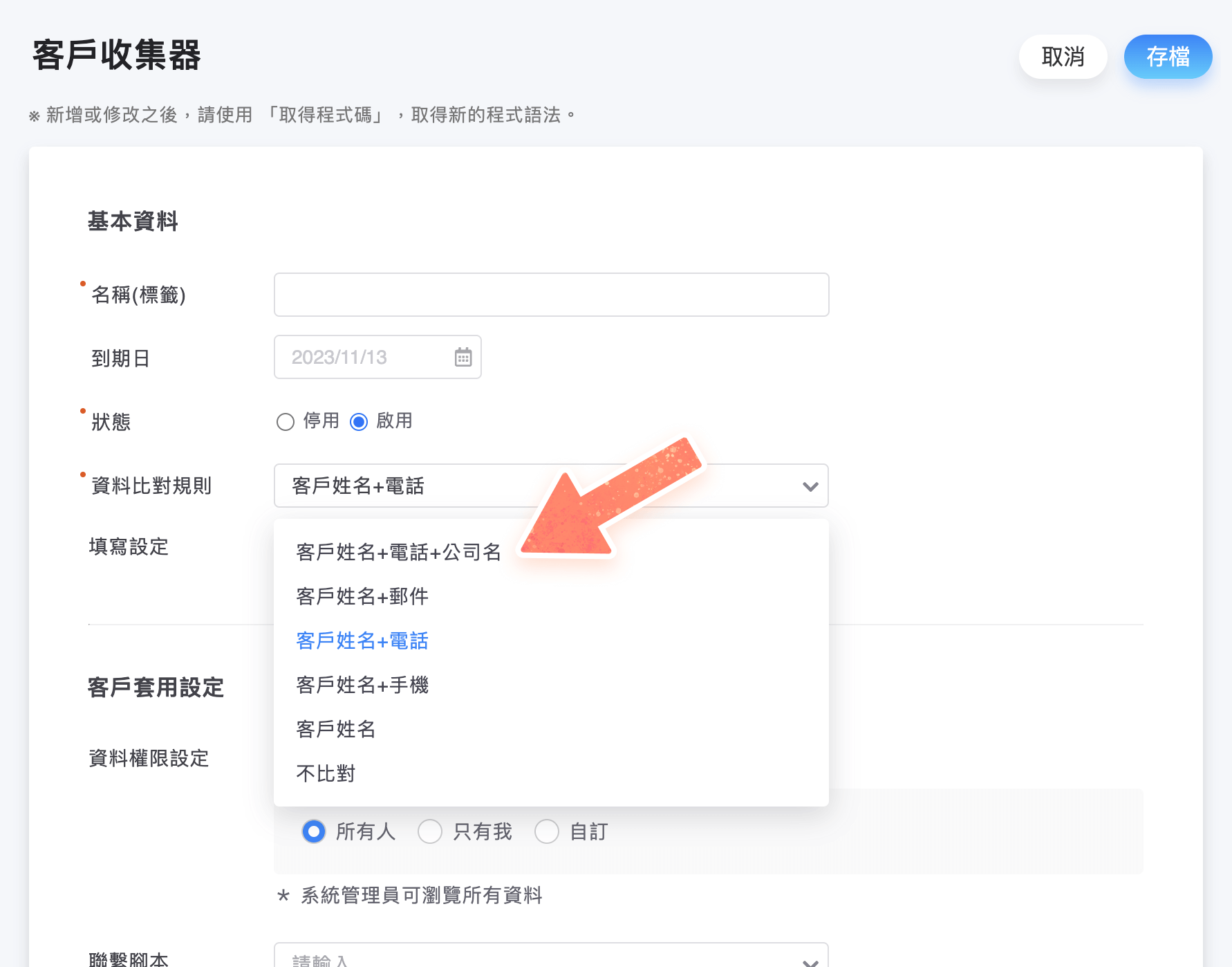 客戶收集器資料比對規則選單增加「客戶姓名+電話+公司名」