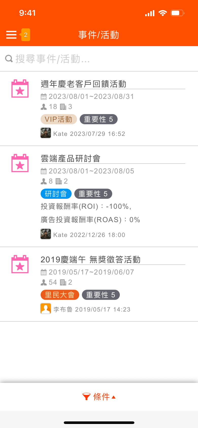 事件/活動列表