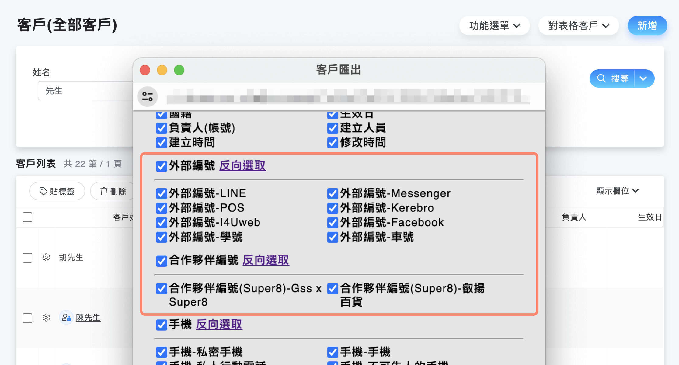 客戶匯出時可選擇外部編號和合作夥伴編號的欄位