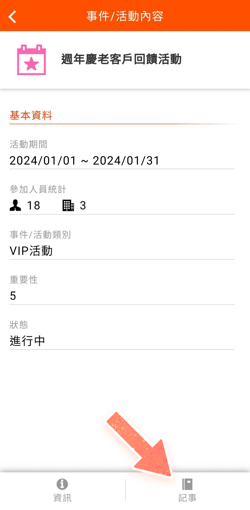 事件/活動詳細頁面可點選「記事」功能