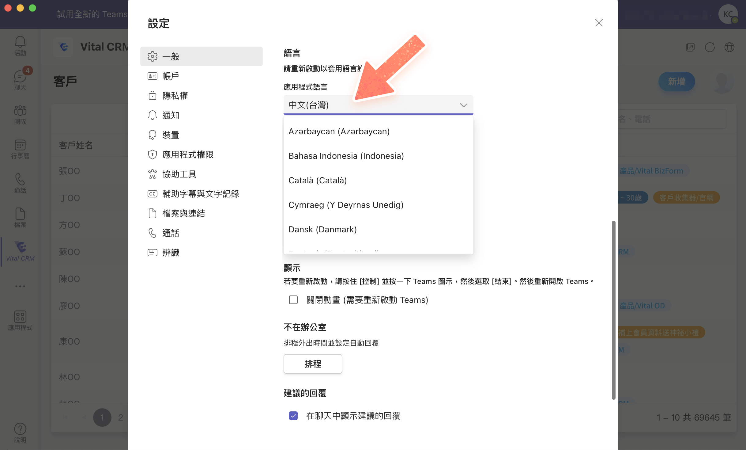 Microsoft Teams 設定頁面中可調整應用程式語言