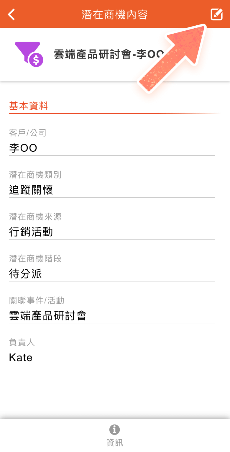 潛在商機內容頁的右上方圖示