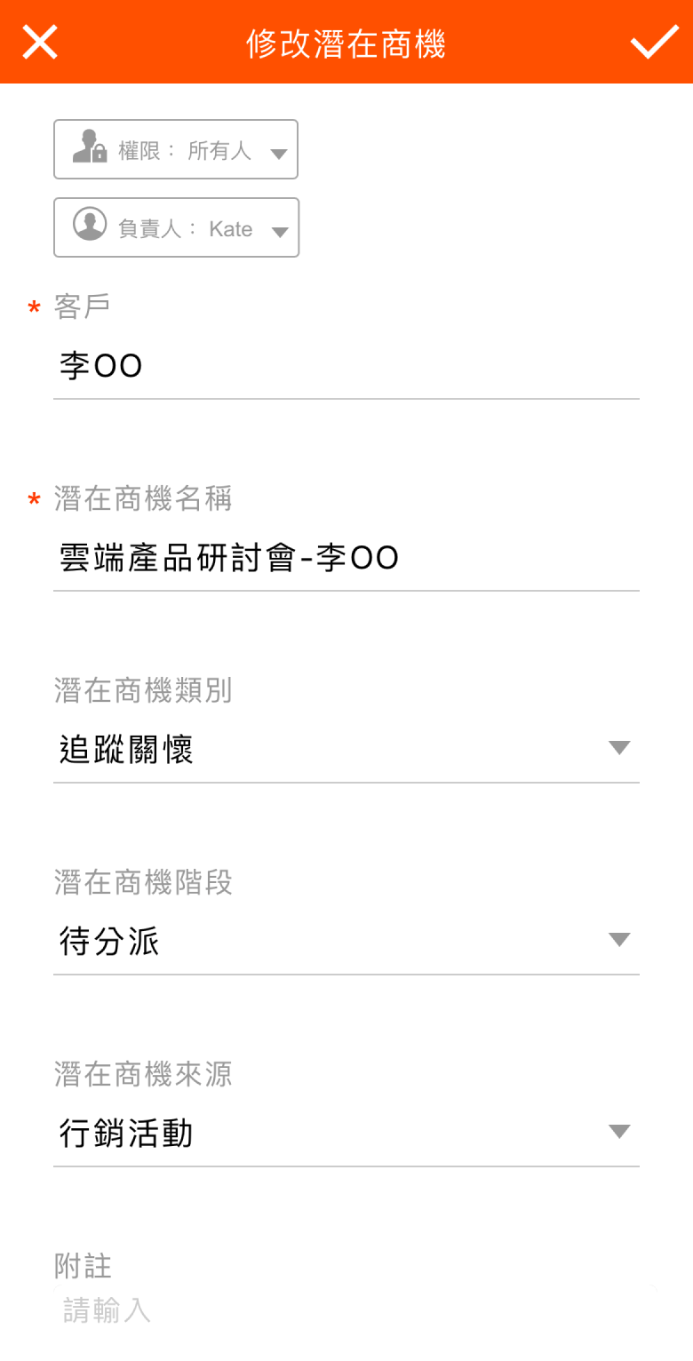 潛在商機編輯頁