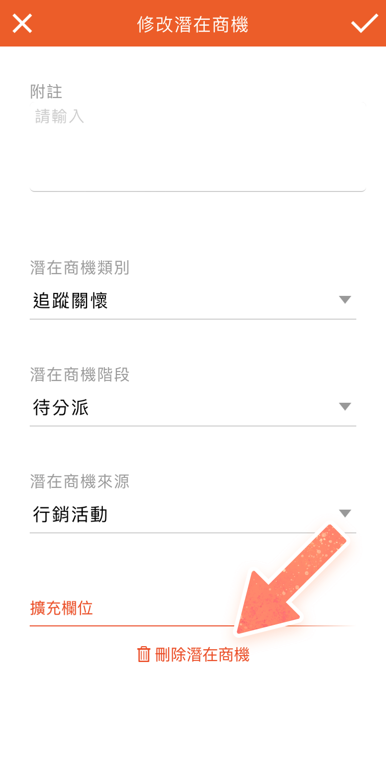 潛在商機編輯頁最下方的刪除按鈕