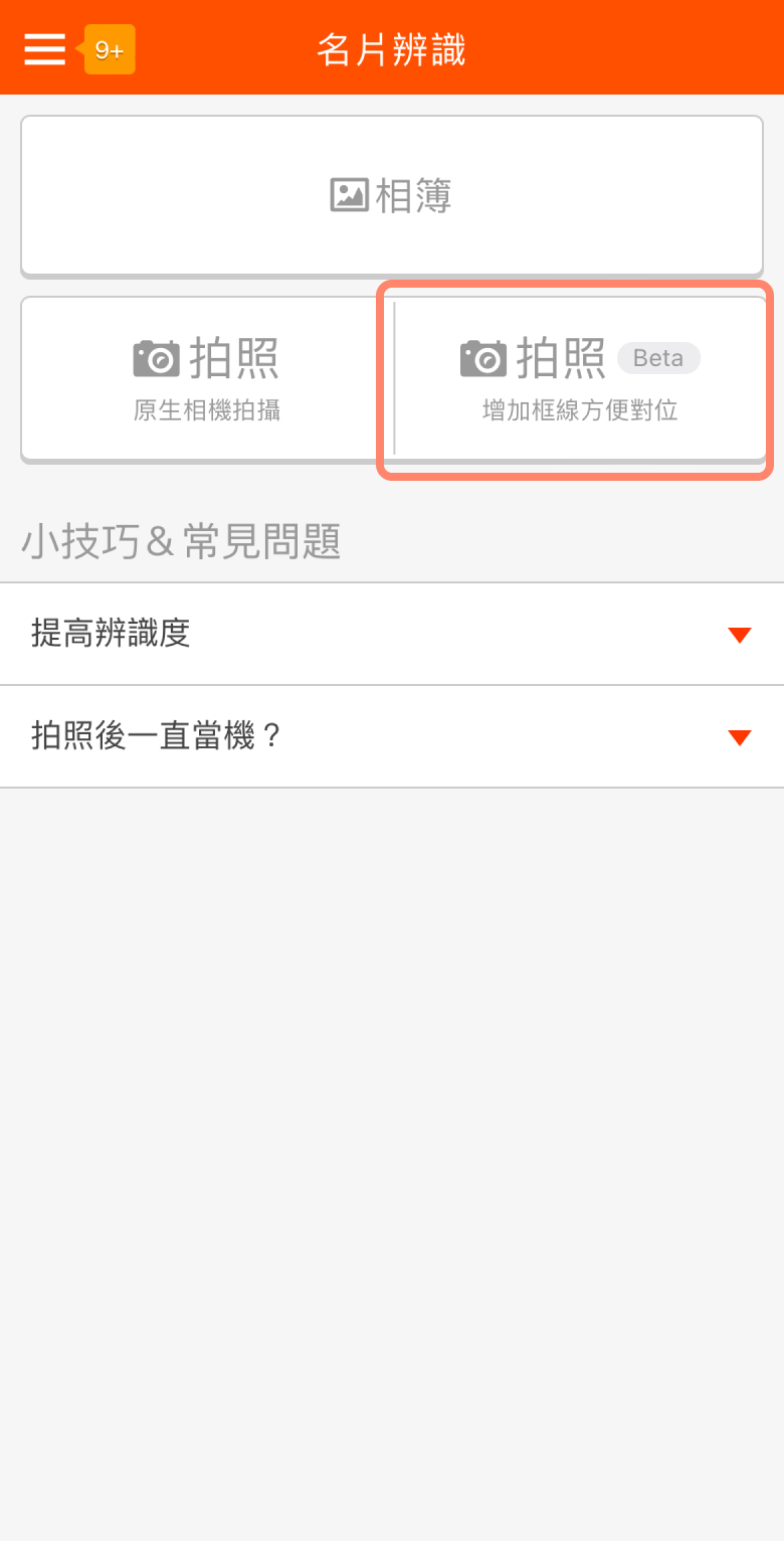 名片辨識拍照(Beta)