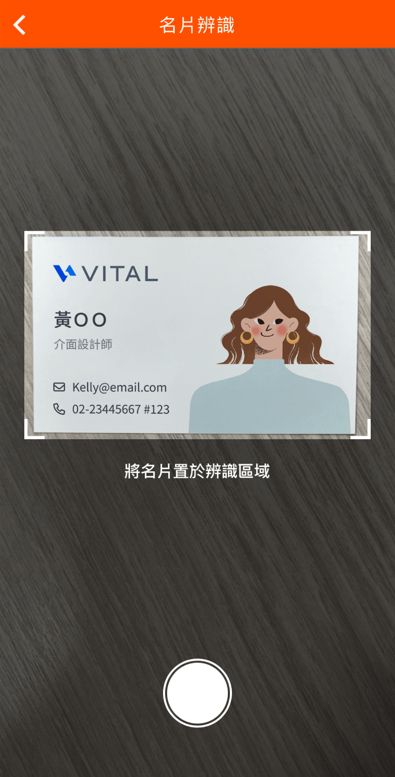 名片辨識拍照(Beta)的拍攝範例