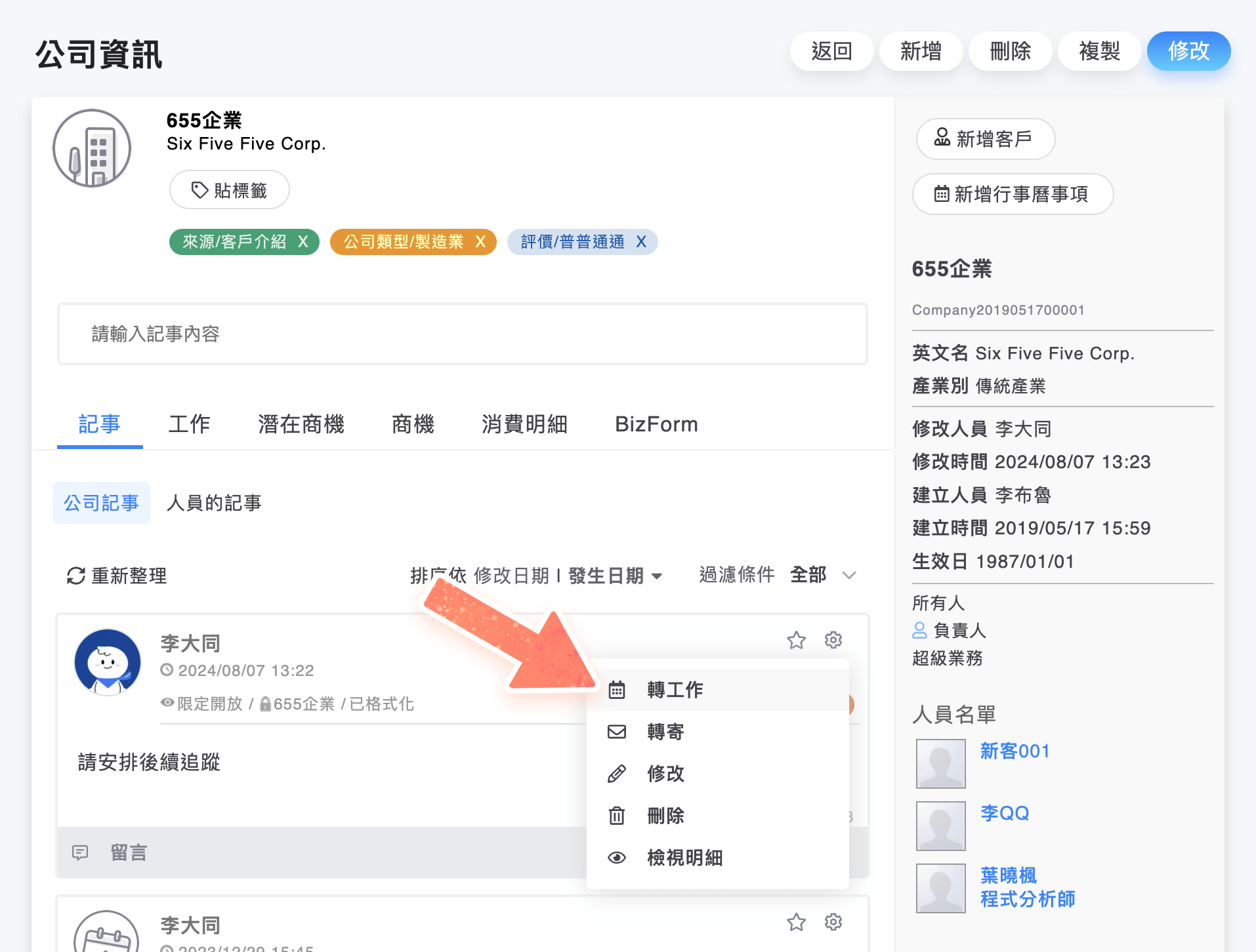 公司記事轉工作