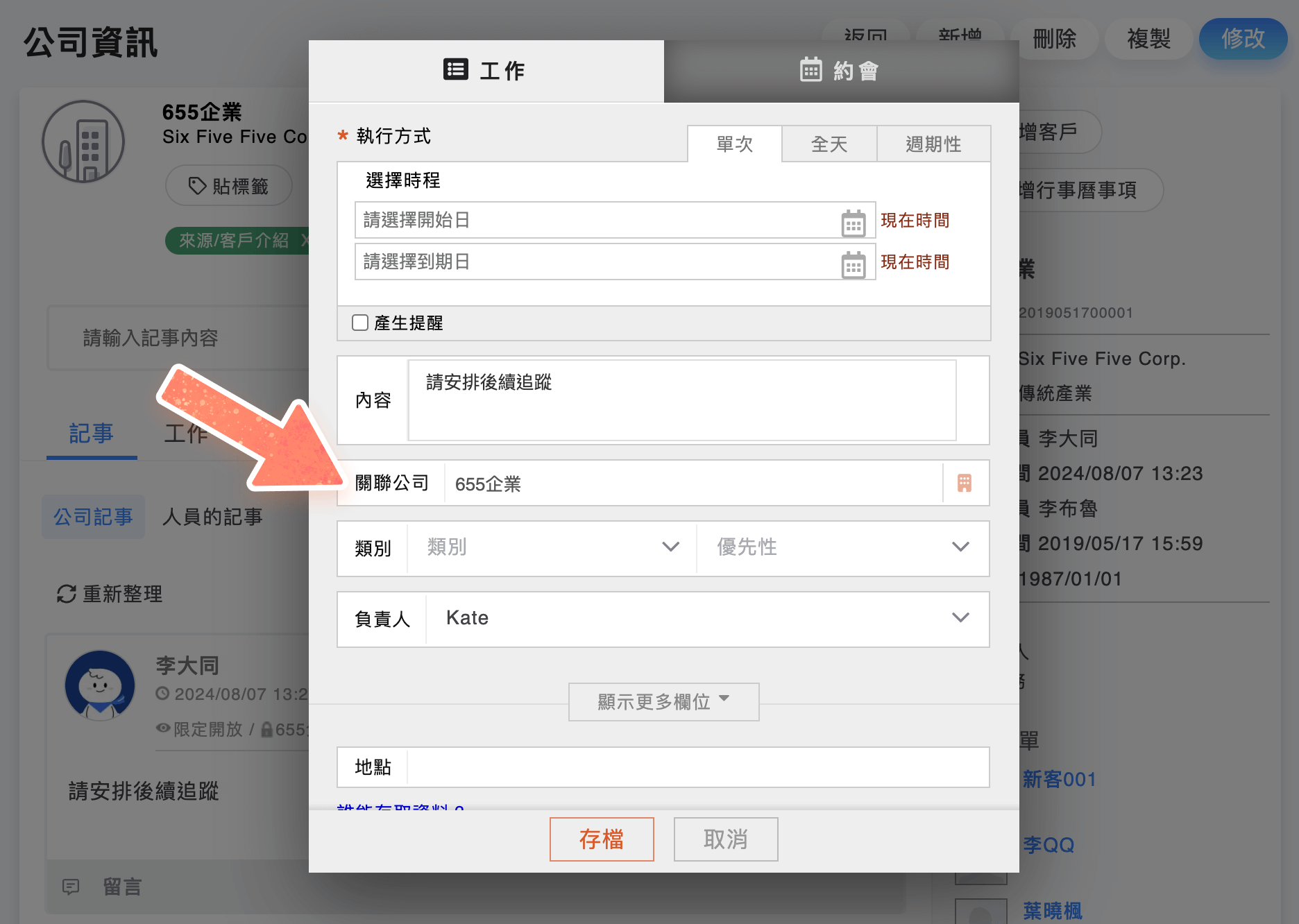 工作項目關聯公司