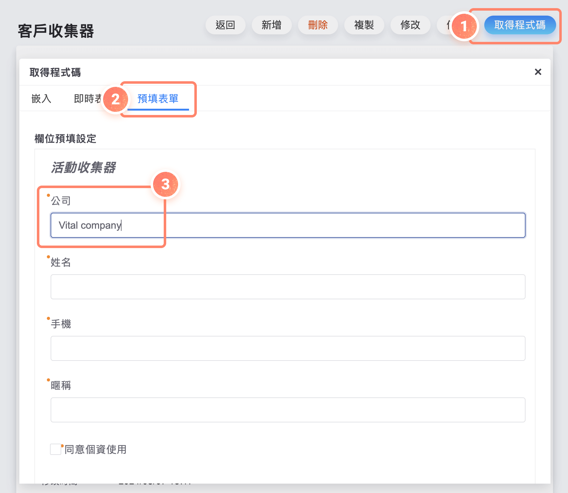 客戶收集器取得程式碼,預填表單流程介面