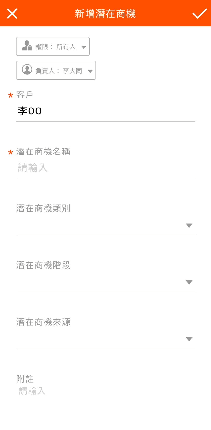 新增潛在商機頁面