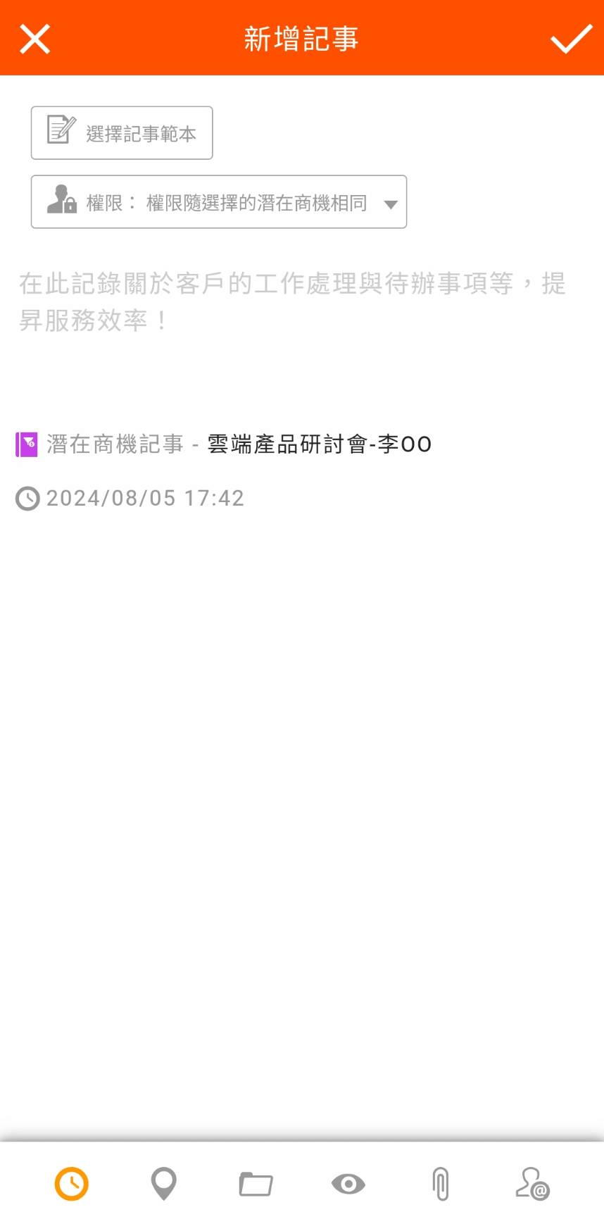 新增潛在商機記事