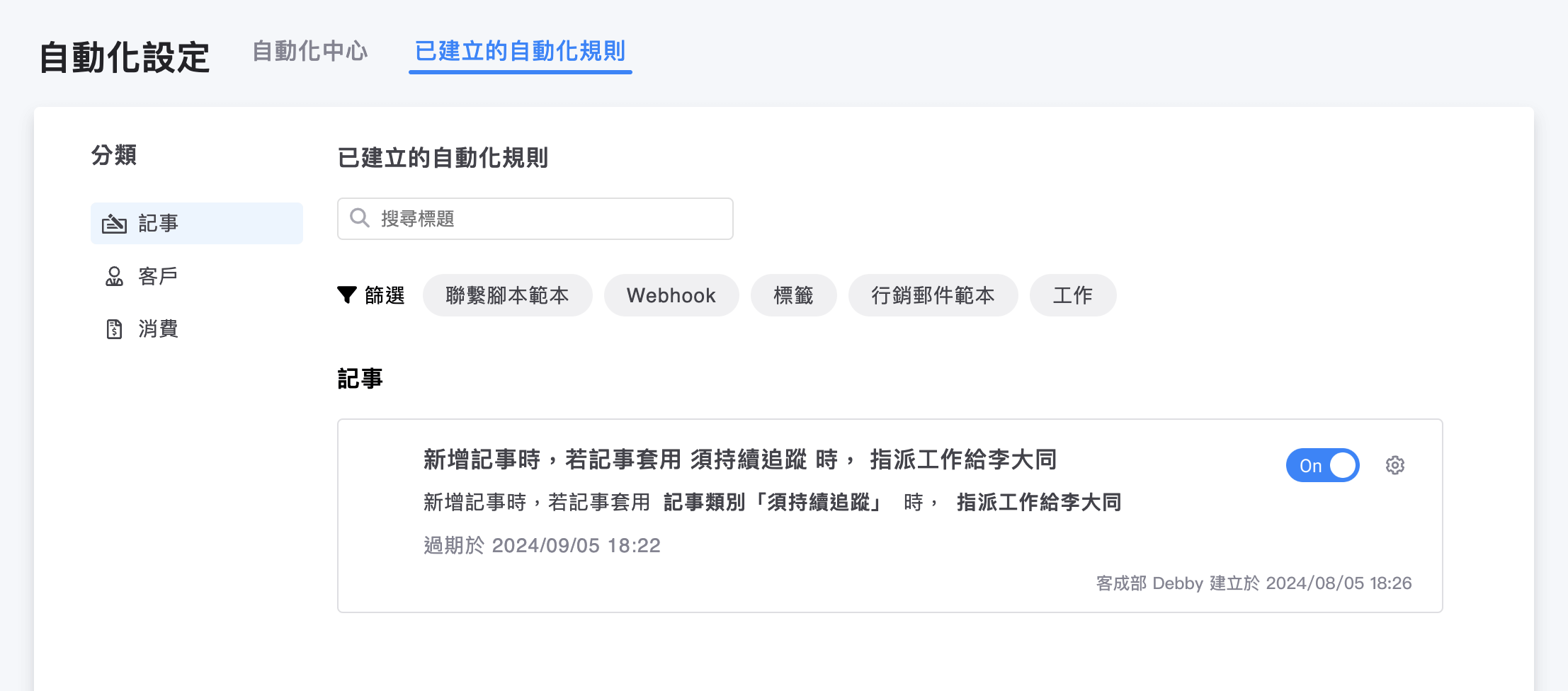 已建立的自動化規則清單