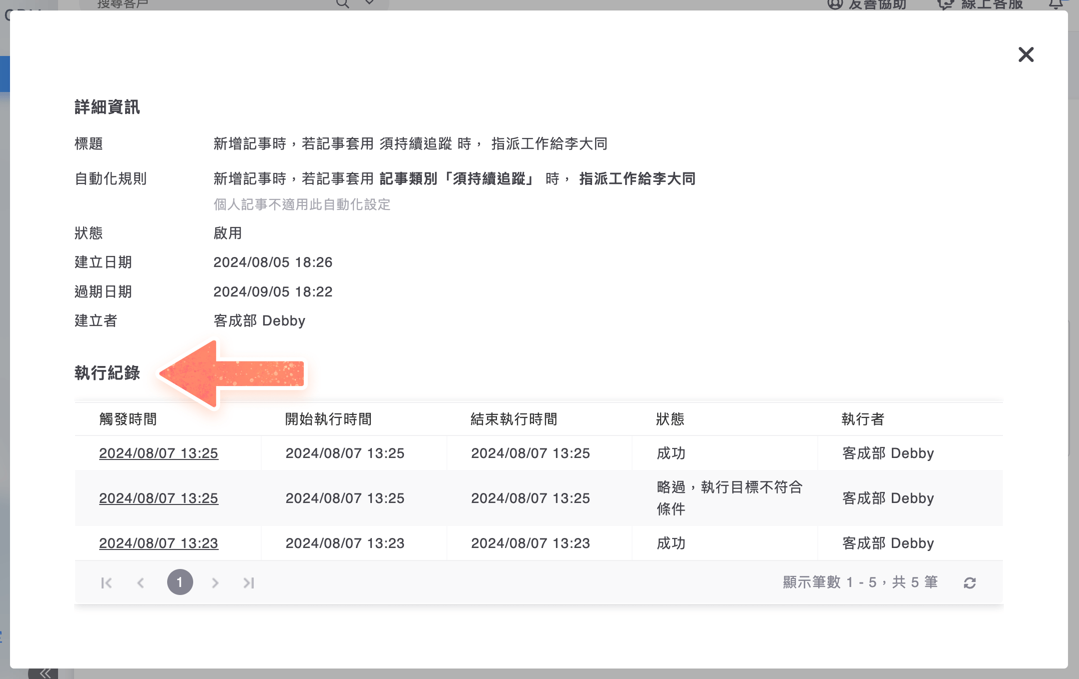 自動化詳細資訊跳窗