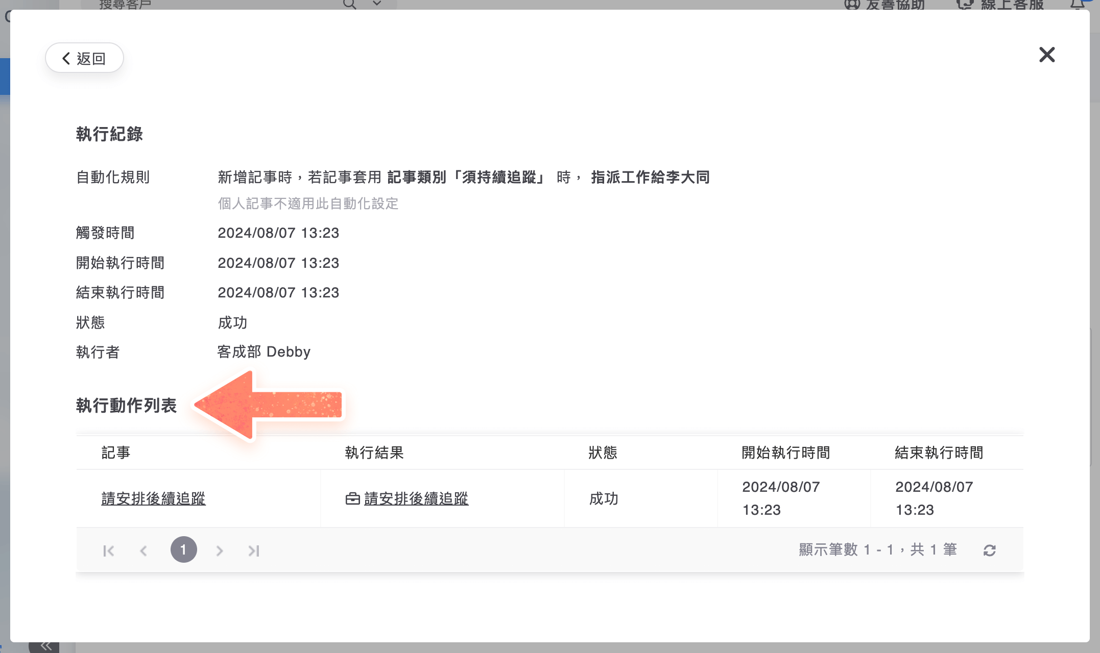 自動化執行紀錄
