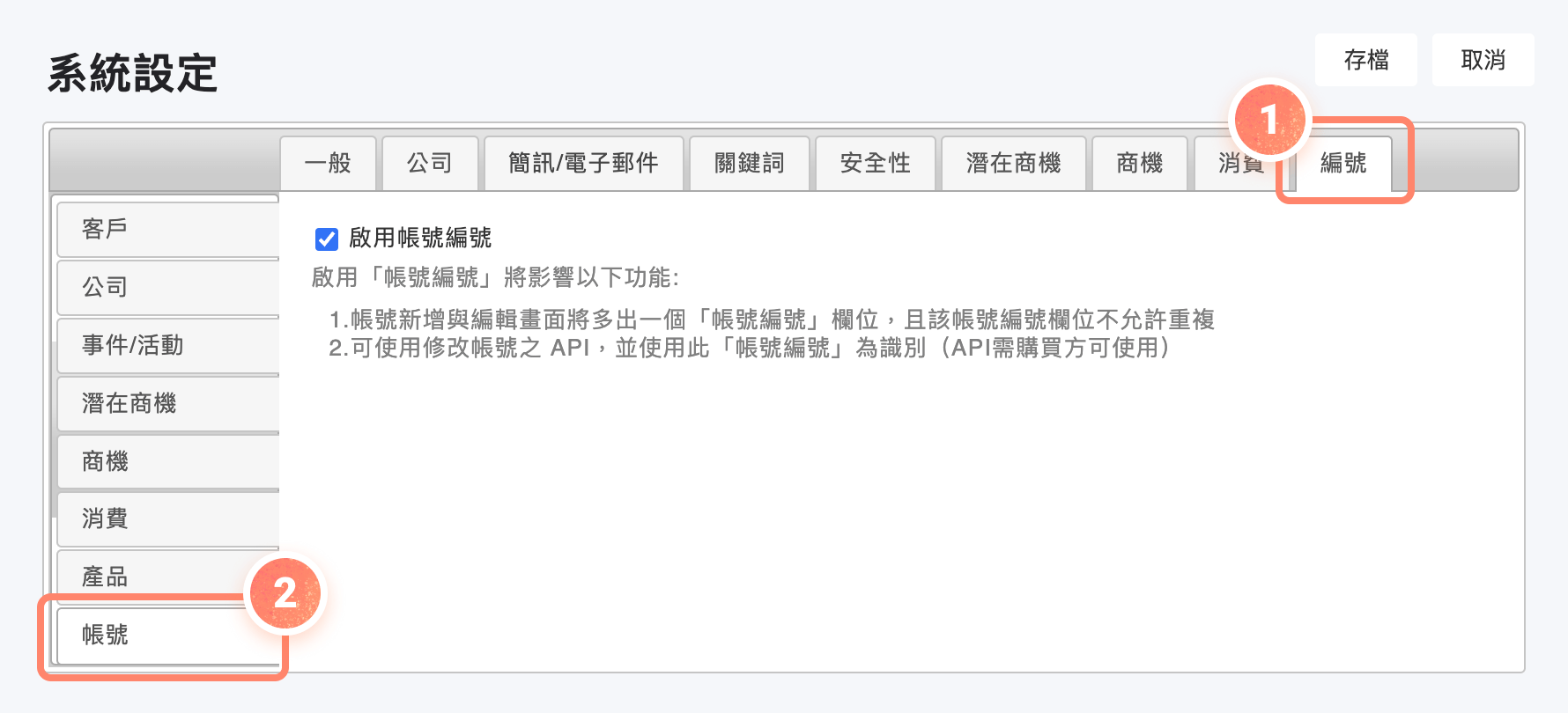 系統設定帳號編號