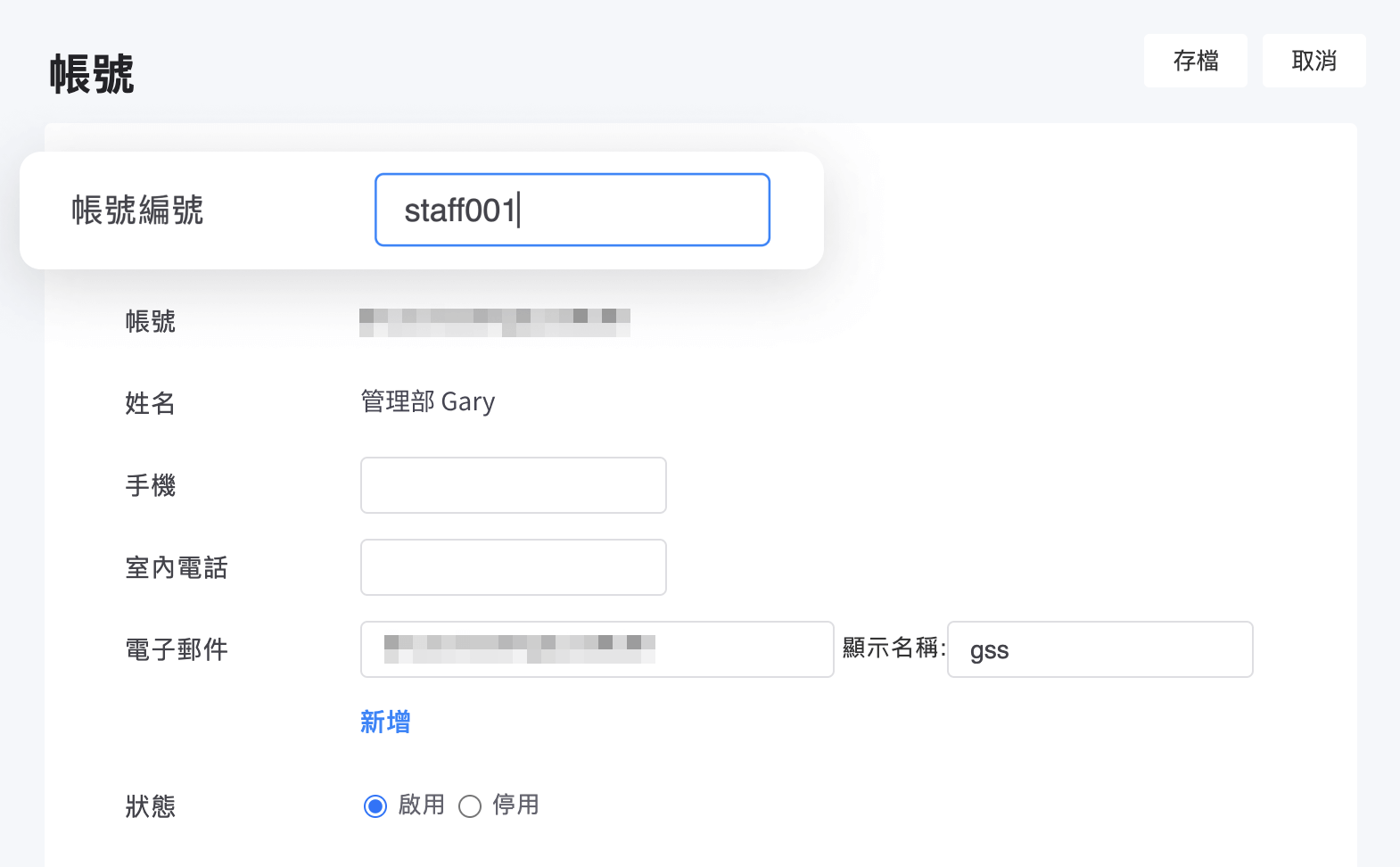 帳號編輯頁